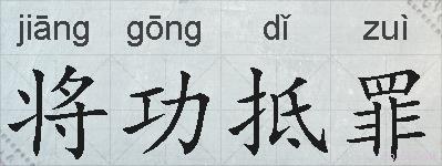 将功抵罪的拼音