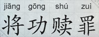 将功赎罪的拼音