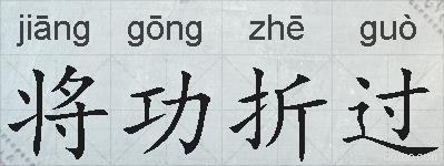 将功折过的拼音