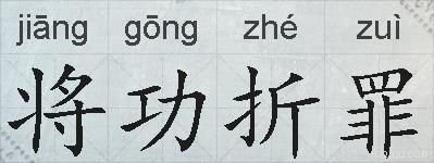 将功折罪的拼音