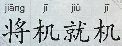 将机就机的拼音
