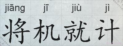 将机就计的拼音