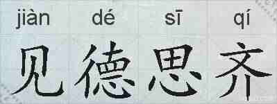 见德思齐的拼音