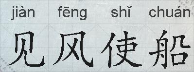 见风使船的拼音
