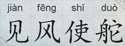 见风使舵的拼音