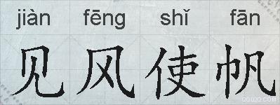 见风使帆的拼音