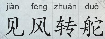 见风转舵的拼音