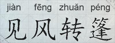 见风转篷的拼音