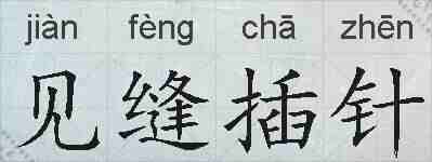 见缝插针的拼音