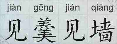 见羹见墙的拼音