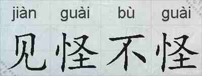 见怪不怪的拼音