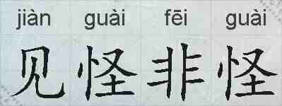 见怪非怪的拼音
