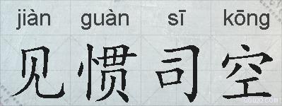 见惯司空的拼音