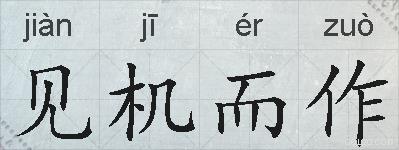 见机而作的拼音