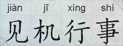 见机行事的拼音