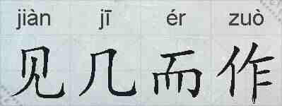 见几而作的拼音