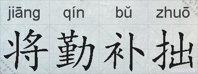 将勤补拙的拼音