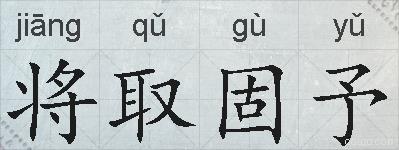 将取固予的拼音