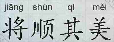 将顺其美的拼音