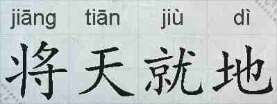将天就地的拼音