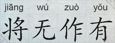 将无作有的拼音