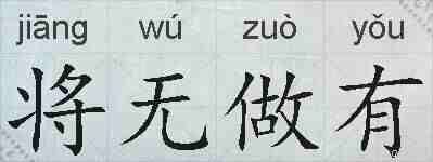 将无做有的拼音