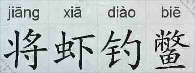 将虾钓鳖的拼音