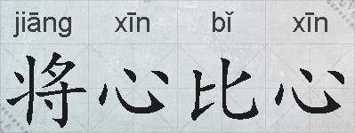 将心比心的拼音