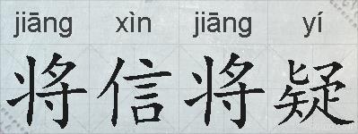 将信将疑的拼音