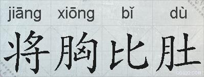 将胸比肚的拼音