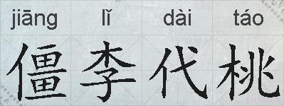 僵李代桃的拼音