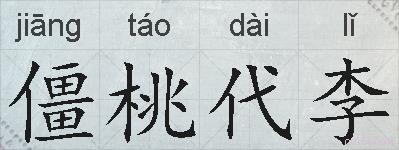 僵桃代李的拼音