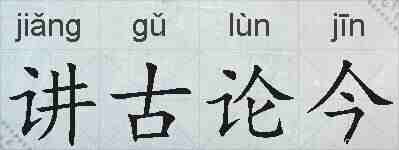 讲古论今的拼音