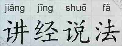 讲经说法的拼音