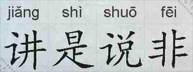 讲是说非的拼音