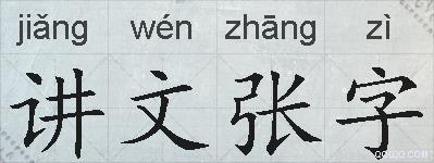 讲文张字的拼音