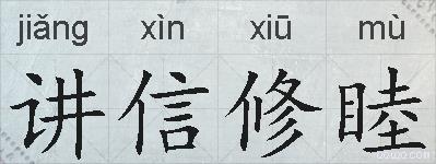 讲信修睦的拼音