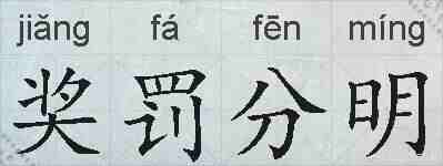奖罚分明的拼音