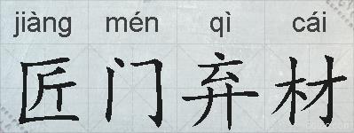 匠门弃材的拼音