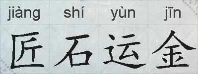 匠石运金的拼音