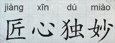 匠心独妙的拼音