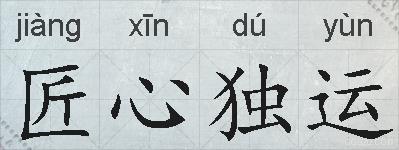 匠心独运的拼音