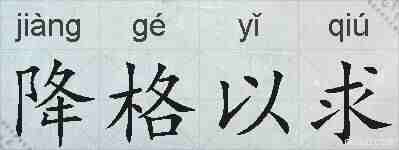 降格以求的拼音