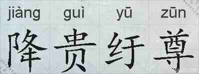 降贵纡尊的拼音