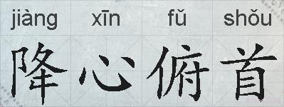 降心俯首的拼音
