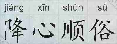 降心顺俗的拼音