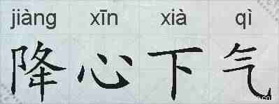 降心下气的拼音