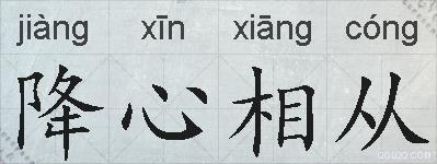 降心相从的拼音