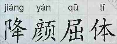 降颜屈体的拼音