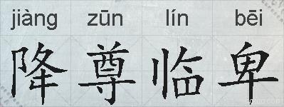 降尊临卑的拼音